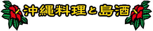 沖縄料理と島酒と音楽
